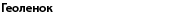 геоленок